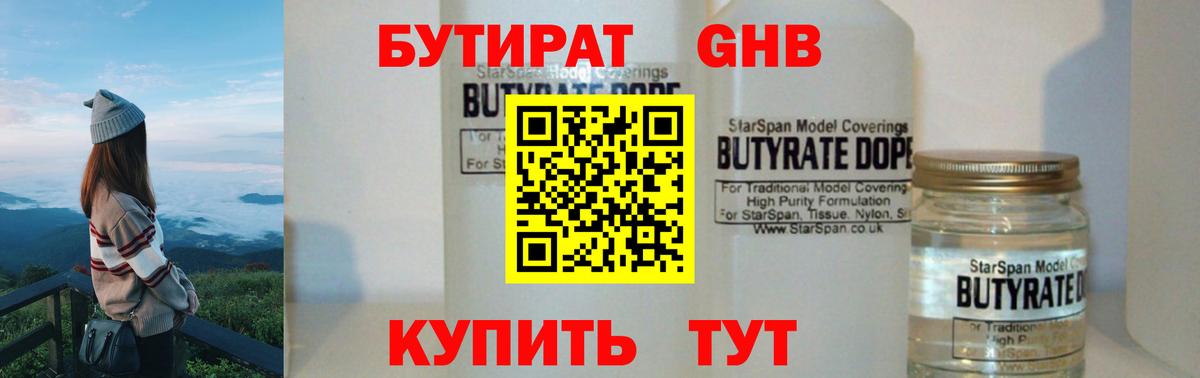 Бутират жидкий экстази Камышлов