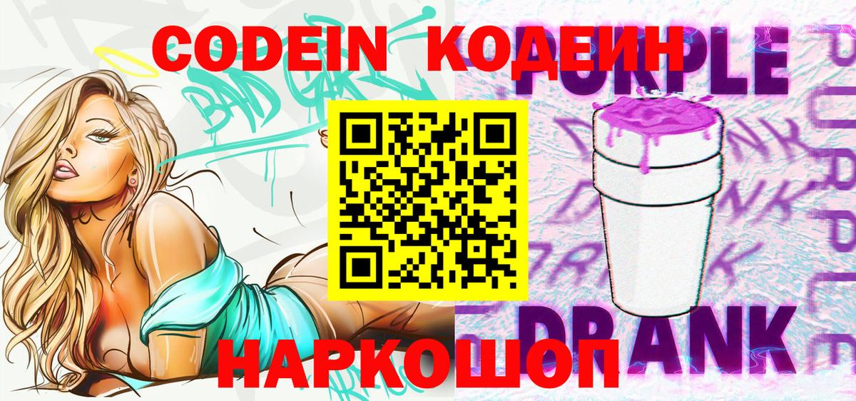 Камышлов  Кодеин напиток Lean (лин)  Codein Purple Drank  Вход с VPN 
